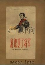 我认识了将军（1959 PDF版）