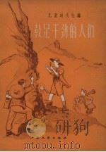 鼓足干劲的人们（1958 PDF版）