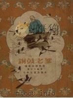 铜鼓老爹  僮族民间故事集（1955 PDF版）