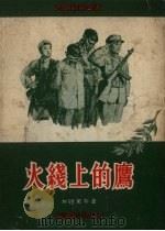 火线上的鹰（1957 PDF版）