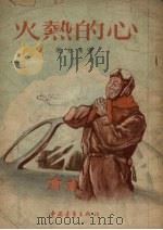 火热的心（1954 PDF版）