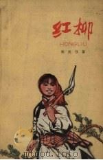 红柳 1966 PDF电子版封面 张长弓著