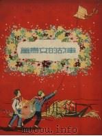 万贵文的故事（1956 PDF版）