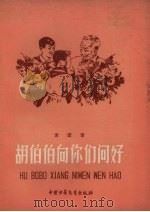 胡伯伯向你们问好 从越南寄来的信 1958 PDF电子版封面 袁鹰著