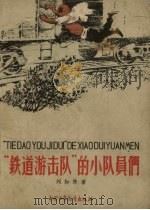 “铁道游击队”的小队员们（1959 PDF版）
