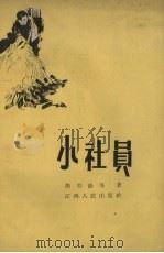 小社员（1958 PDF版）