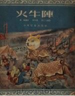 火牛阵 1955 PDF电子版封面 蔡翰编著;张令涛,张之凡绘图