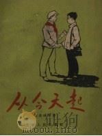 从今天起 儿童文学 1960 PDF电子版封面 万长坍等著