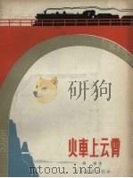 火车上云霄（1957 PDF版）