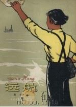 远航 1958 PDF电子版封面 黄俊著