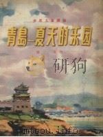 青岛-夏天的乐园（1957 PDF版）