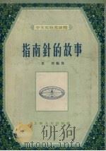 指南针的故事（1956 PDF版）