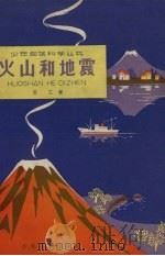 火山和地震（1964 PDF版）