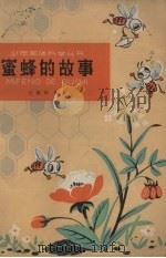蜜蜂的故事（1963 PDF版）