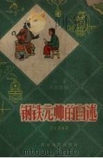 钢铁元帅的自述 1960 PDF电子版封面 王宗韧编著