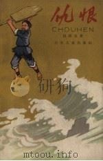 仇恨（1965 PDF版）