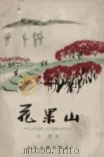 花果山（1964 PDF版）