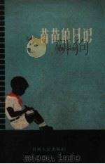 苗苗的日记  儿童小说集（1959 PDF版）