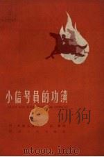 小信号员的功绩（1959 PDF版）