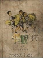 小黑妮儿（1957 PDF版）