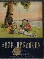 文艺读物  我们的老师和朋友（1956 PDF版）