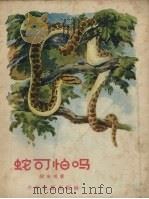 蛇可怕吗 1957 PDF电子版封面 胡步青著
