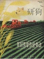 我们热爱农业劳动（1961 PDF版）