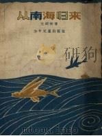 从南海归来 1957 PDF电子版封面 王祥珩著;蔡忱毅绘图