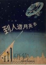 到人造月亮上去（1956 PDF版）