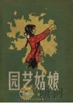 园艺姑娘 1957 PDF电子版封面 树茂著;王玉泉绘图