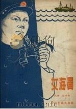 女海员 1957 PDF电子版封面 代琇,庄辛著;王白水绘图