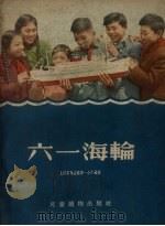 六一海轮 1956 PDF电子版封面 上海市商丘路第一小学编著