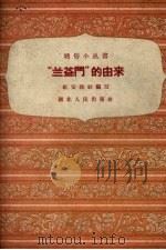 “兰益门”的由来 1958 PDF电子版封面 红安报社编著