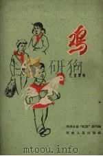 鸡（1960 PDF版）