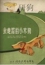 会走路的小木狗（1956 PDF版）