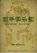 射手俱乐部（1959 PDF版）