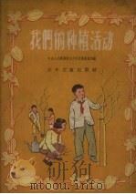 我们的种植活动（1956 PDF版）