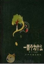 一百个为什么（1957 PDF版）