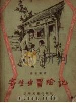 寄生虫冒险记（1956 PDF版）