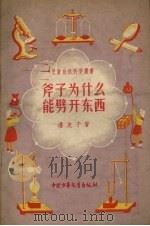 斧子为什么能劈开东西（1956 PDF版）