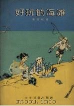好玩的海滩（1957 PDF版）