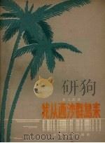 我从西沙群岛来 1957 PDF电子版封面 贾化民著