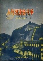 人与河流的斗争 1956 PDF电子版封面 陆海丰著