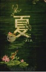 夏（1958 PDF版）