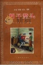 椰子垫头  民间故事（1957 PDF版）