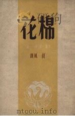 棉花（1951 PDF版）