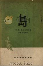 岛  三幕四场话剧（1959 PDF版）