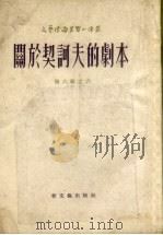 关于契诃夫的剧本 1954 PDF电子版封面 (苏)叶尔米洛夫(В.Ермилов)著;黎文望译