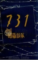 731细菌部队 1963 PDF电子版封面 10067.86 (日)秋山洁著