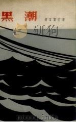 黑潮（1959 PDF版）